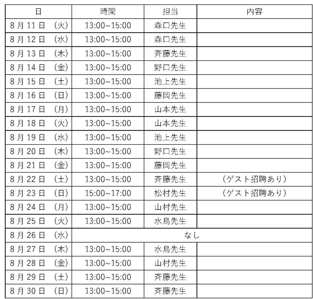 教採対策遠隔指導日程