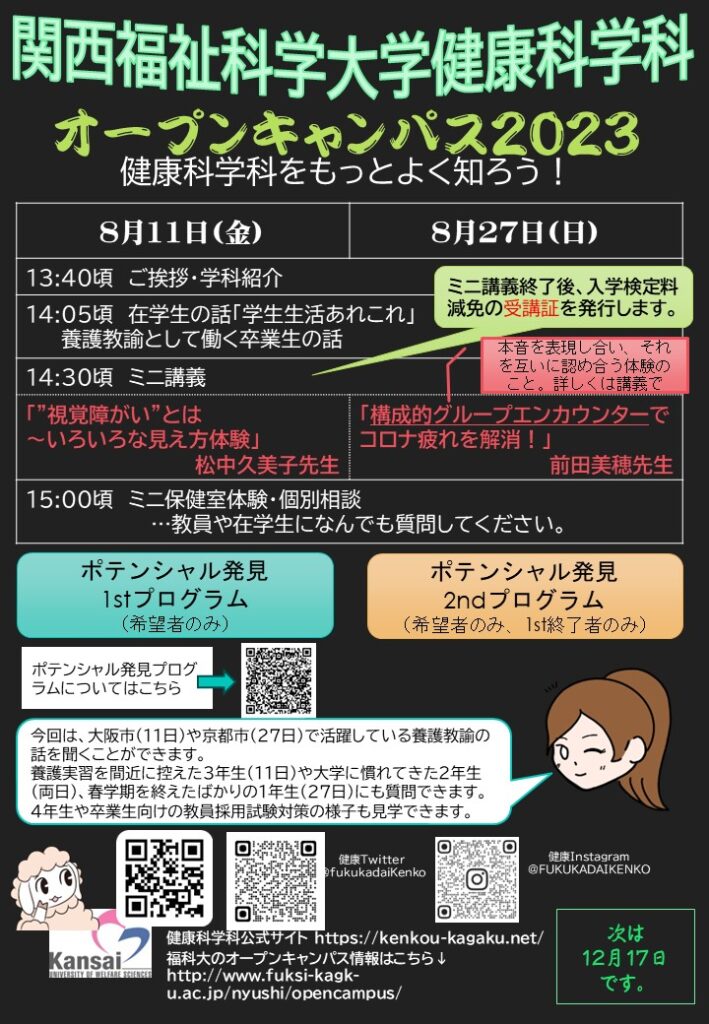 2023年8月11日,8月27日オープンキャンパス案内